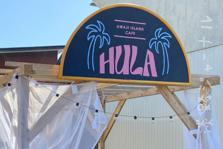 洲本市上物部にカフェ「HULA」オープン（ワッフルやクレープ）｜淡路島開店