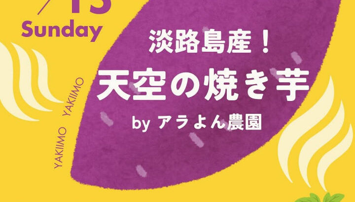 12月15日に淡路シェフガーデンで「天空の焼き芋」1日限定販売｜淡路島イベント