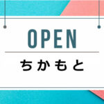 和食おまかせコース料理「ちかもと」が久留麻にオープンするみたい｜淡路島開店