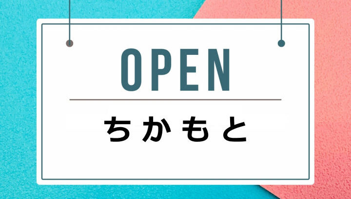和食おまかせコース料理「ちかもと」が久留麻にオープンするみたい｜淡路島開店