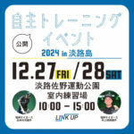 近本選手＆村上選手の公開自主トレ開催（佐野運動公園）｜淡路島イベント