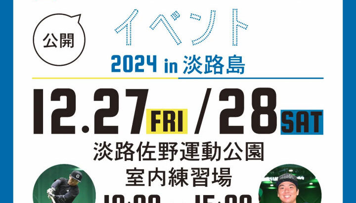 近本選手＆村上選手の公開自主トレ開催（佐野運動公園）｜淡路島イベント