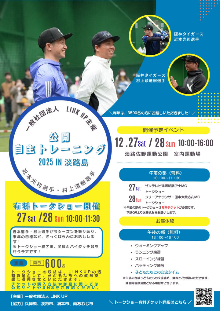 近本選手&村上選手の公開自主トレ開催(佐野運動公園)|淡路島イベント