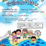 「淡路島でつながろう合唱のかけはし」洲本市文化体育館文化ホールで開催｜淡路島イベント