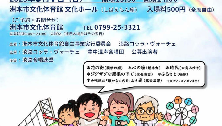 「淡路島でつながろう合唱のかけはし」洲本市文化体育館文化ホールで開催｜淡路島イベント