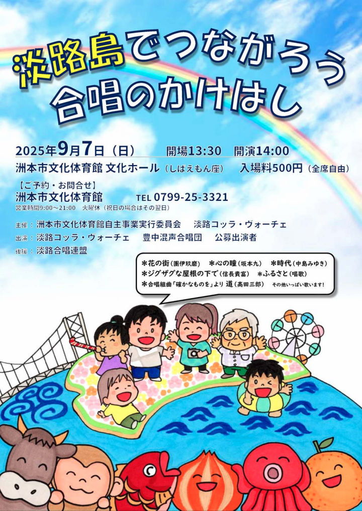 「淡路島でつながろう合唱のかけはし」洲本市文化体育館文化ホールで開催｜淡路島イベント