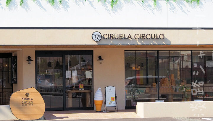 グルテンフリーのバウムクーヘン「CIRUELA CIRCUO(シルエラ・シルクロ)」淡路島にオープン