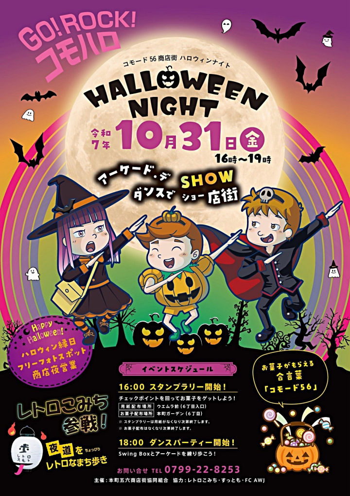洲本市コモード56商店街で「GO!ROCK!コモハロ！ハロウィンナイト」10/31開催｜淡路島イベント