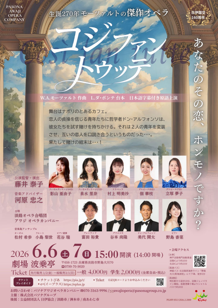 青海波「波乗亭」でモーツァルト作曲のオペラ「コジ・ファン・トゥッテ」上演|淡路島イベント