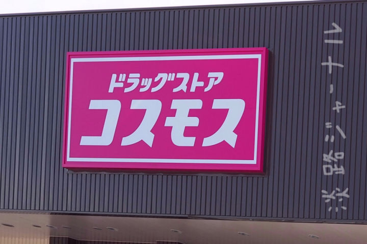 東浦に来年8月頃「ドラッグコスモス」がオープンする予定みたい|淡路島開店