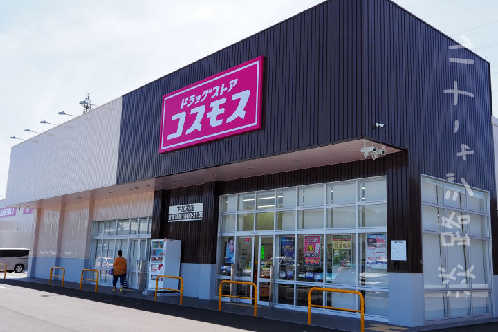 「ドラッグストアコスモス 下加茂店」が洲本・下加茂にオープン！産直併設｜淡路島開店