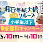 「明石海峡大橋クルーズ」小学生以下の乗船無料キャンペーン｜淡路島観光