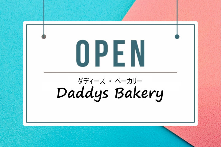 人気パン屋「Daddys Bakery（ダディーズベーカリー）」が浦にオープン予定｜淡路島開店