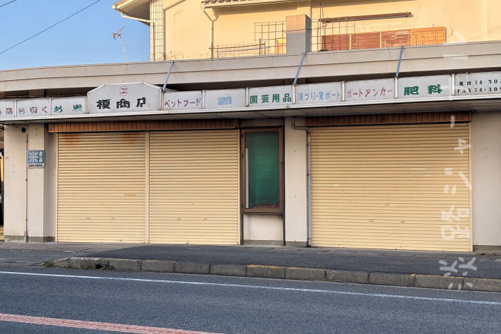 榎商店跡地