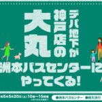 洲本バスセンターに大丸がやってくる！5/20に出張販売会開催｜淡路島イベント