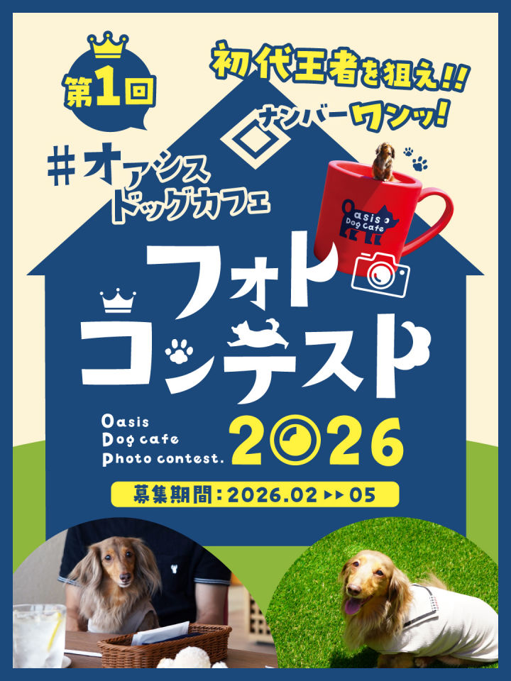 愛犬の思い出を投稿しよう！オアシスドッグカフェでフォトコンテスト開催｜淡路島イベント