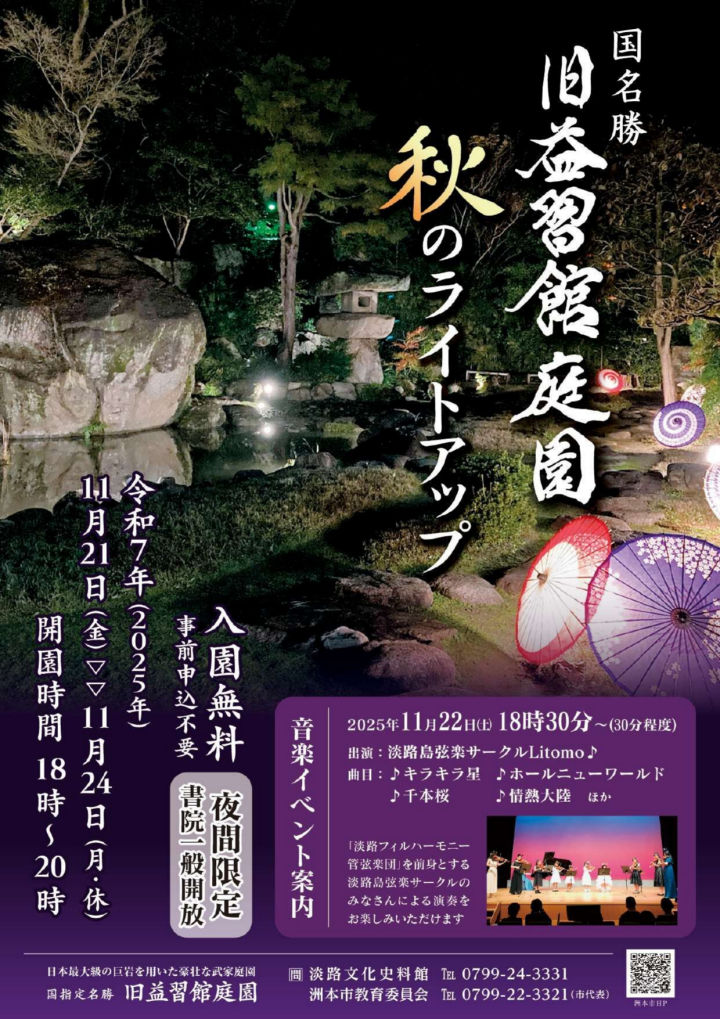 国の名勝「旧益習館庭園」(洲本市)で秋のライトアップ|淡路島イベント