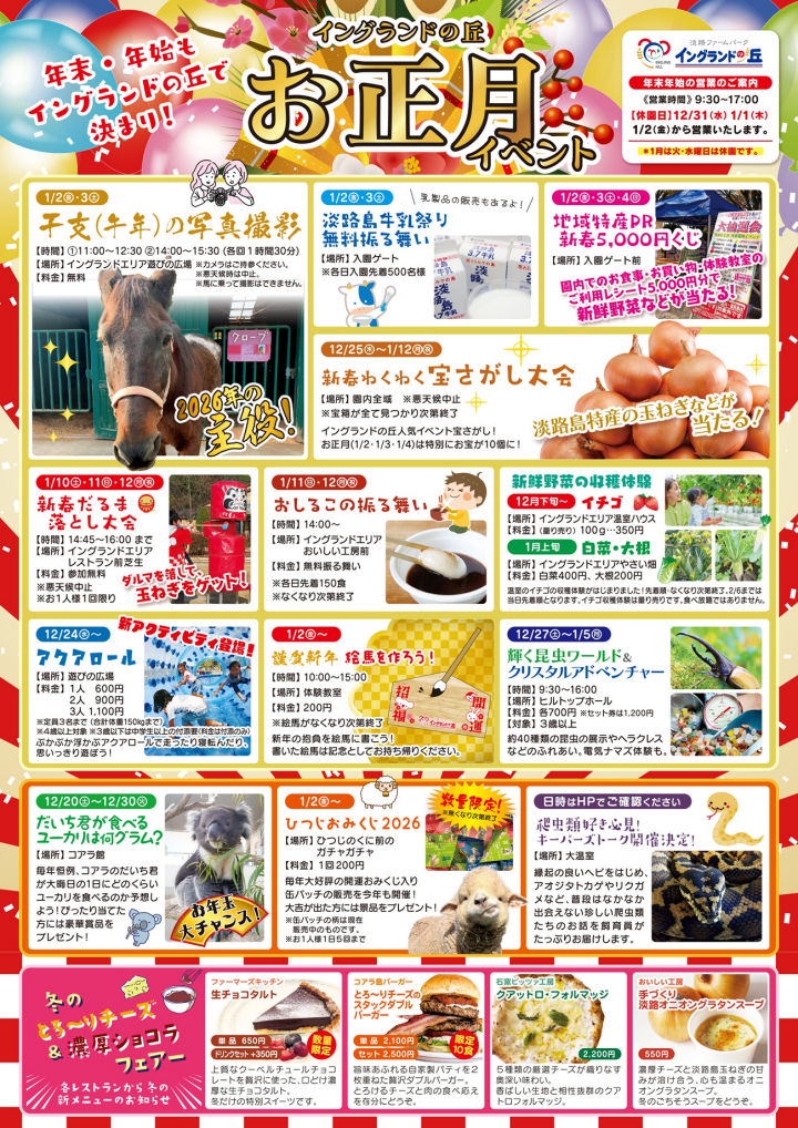 イングランドの丘で新年を楽しもう！お正月イベント 1/2から開催｜淡路島イベント