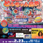 「eスポーツでどんちゃん島祭(フェス)」洲本市文化体育館で2/23開催｜淡路島イベント