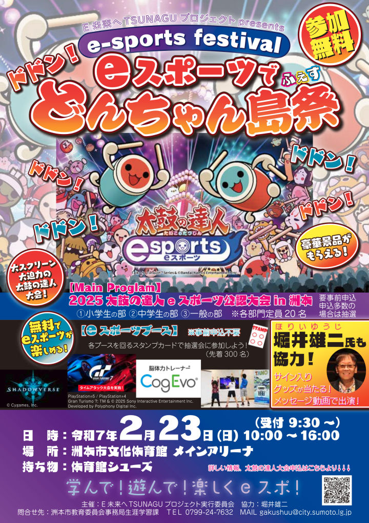 「eスポーツでどんちゃん島祭(フェス)」洲本市文化体育館で2/23開催｜淡路島イベント