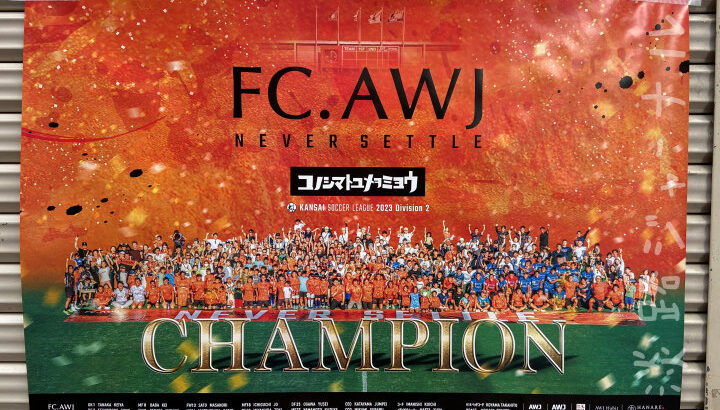 FC.AWJが関西サッカーリーグ1部に昇格！ホーム4連勝で2部優勝｜淡路島話題