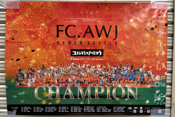 FC.AWJが関西サッカーリーグ2部優勝！