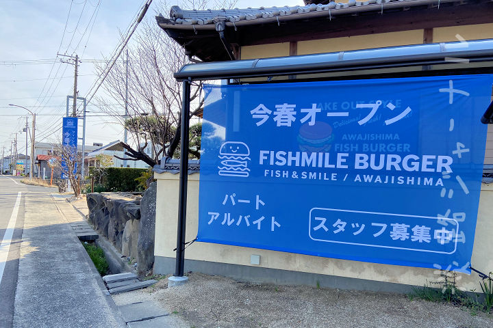 フィッシュバーガー専門店「FISHMILE BURGER(フィッシュマイルバーガー)」オープン｜淡路島開店