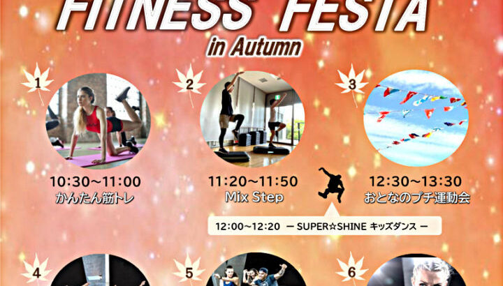 「FITNESS FESTA フィットネスフェスタ」洲本市文化体育館｜淡路島イベント