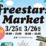 フリマ＆グルメ「freestars Market」南あわじ市エアロスペースにて｜淡路島イベント