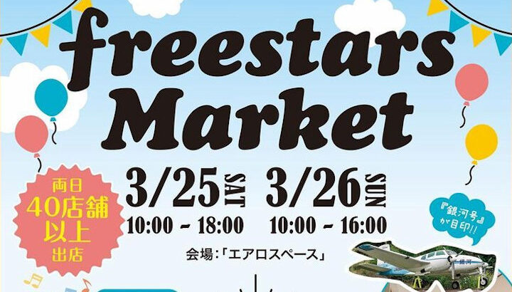 フリマ＆グルメ「freestars Market」南あわじ市エアロスペースにて｜淡路島イベント