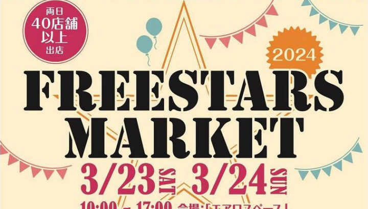 フリマ＆グルメ「freestars Market」南あわじ市エアロスペースにて｜淡路島イベント