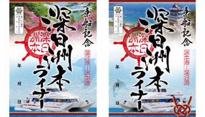 深日洲本ライナーの御船印が発売されています（深日港版、洲本港版の2種）｜淡路島話題