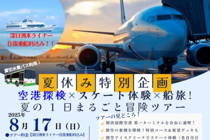 深日洲本ライナーで行く！関空探検×スケート体験×船旅｜淡路島観光