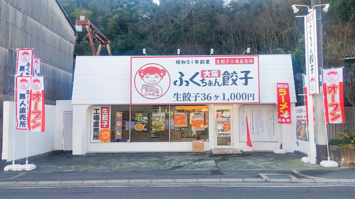 餃子の無人販売所「大阪ふくちぁん餃子」が洲本にオープン｜淡路島開店