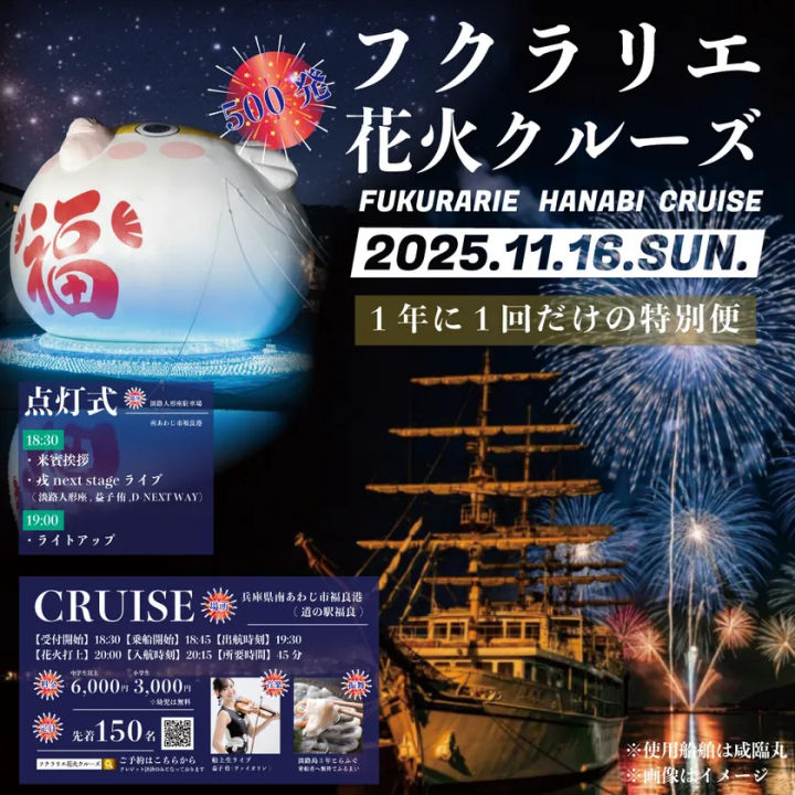 フクラリエ2025花火大会を海上で楽しむ「福良花火クルーズ」出航｜淡路島イベント