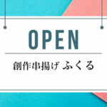 「創作串揚げ ふくる」が淡路市北山にオープン（伊弉諾神宮近く）｜淡路島開店