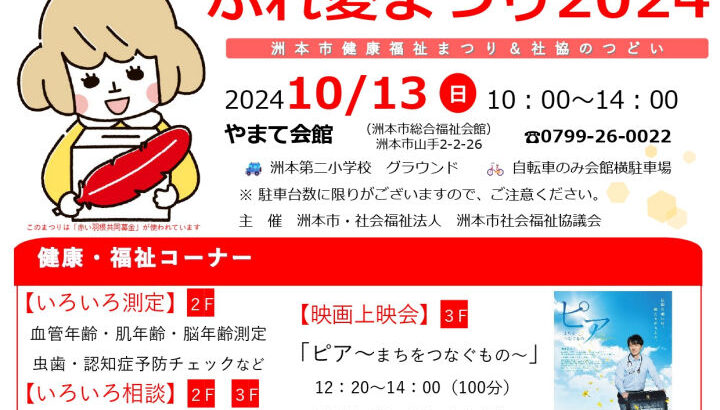 ふれ愛まつり2024～洲本市健康福祉まつり＆社協のつどい～（やまて会館）｜淡路島イベント