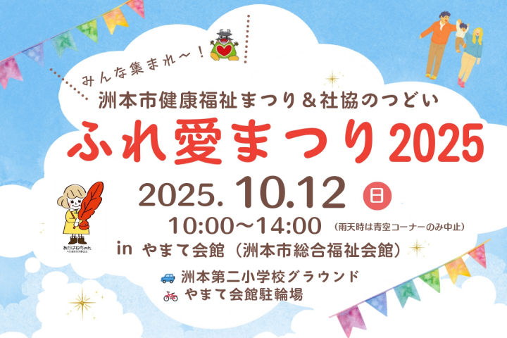 ふれ愛まつり2025～洲本市健康福祉まつり＆社協のつどい～（やまて会館）｜淡路島イベント