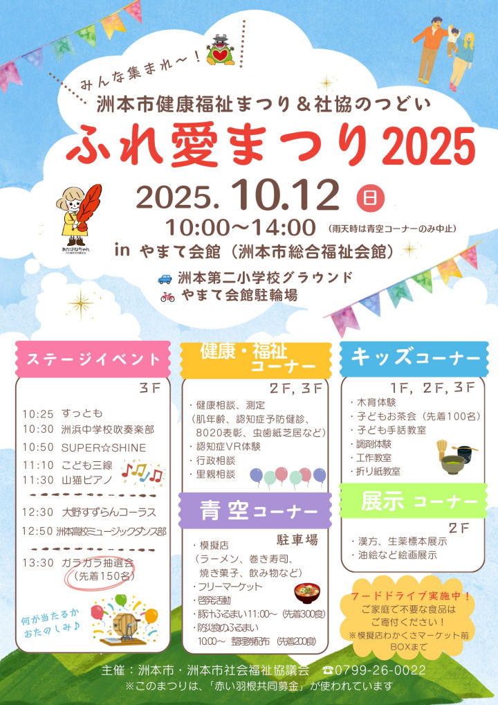 ふれ愛まつり2025～洲本市健康福祉まつり＆社協のつどい～