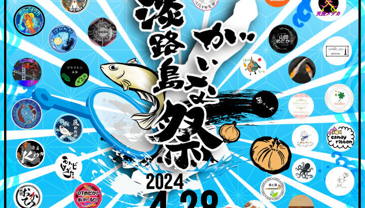 洲本市民広場でめだかの祭典「淡路島がいな祭2024」4/28開催｜淡路島イベント