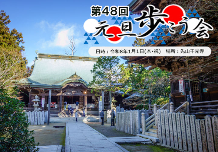 第48回 元旦歩こう会