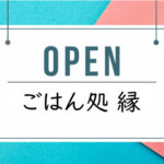 朝食～ランチのお店「ごはん処 縁」久留麻にオープンしています｜淡路島開店
