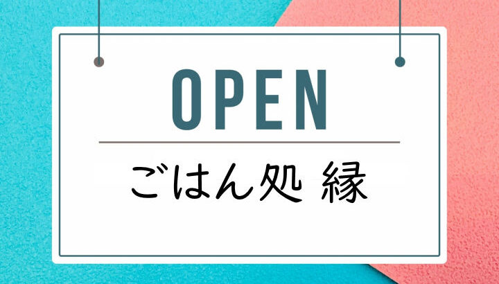 モーニング～ランチのお店「ごはん処 縁」久留麻にオープンしています｜淡路島開店