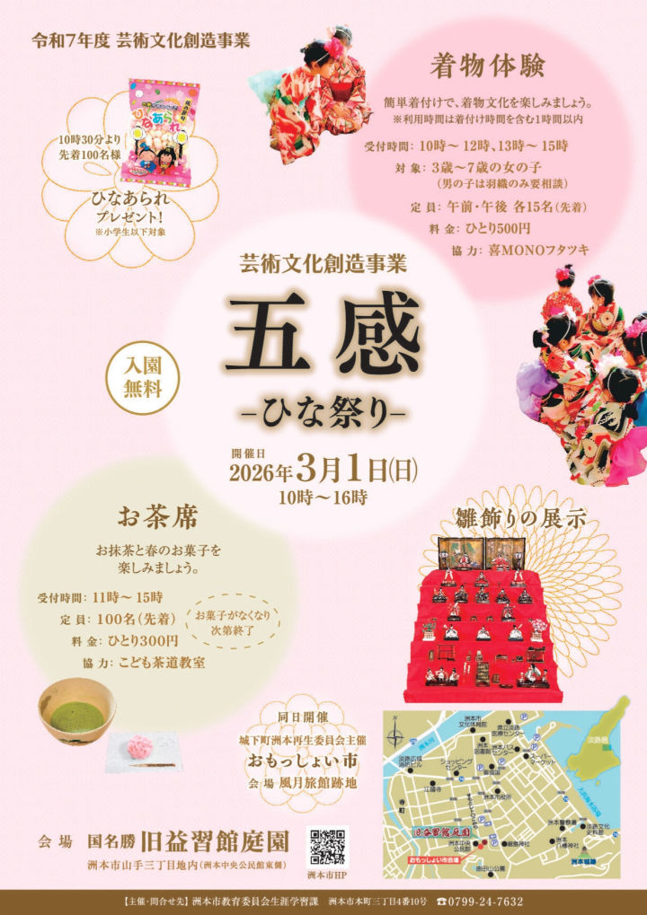 洲本市・旧益習館庭園で「五感-ひな祭り-」3/1開催|淡路島イベント