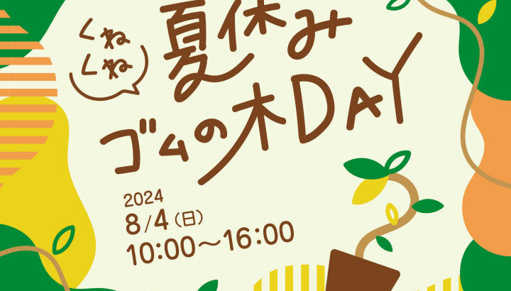 waSTEP(ワステップ)で「夏休み“くねくね”ゴムの木DAY」8/4開催｜淡路島イベント