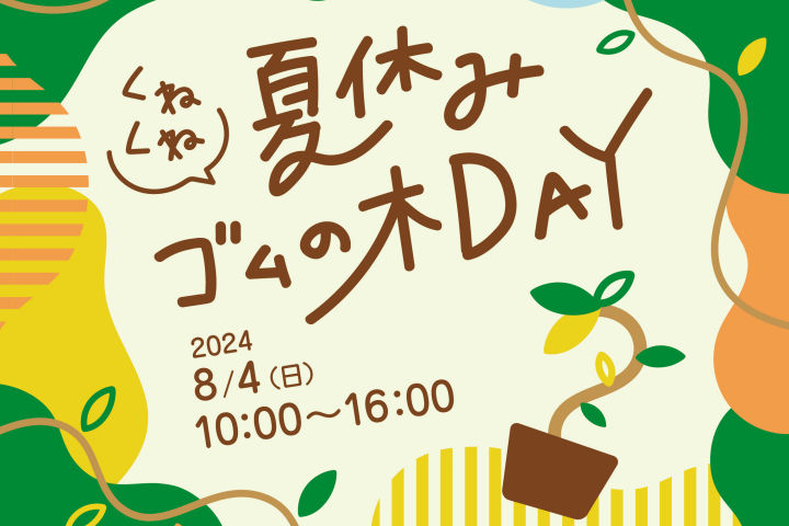 waSTEP(ワステップ)で「夏休み“くねくね”ゴムの木DAY」8/4開催｜淡路島イベント