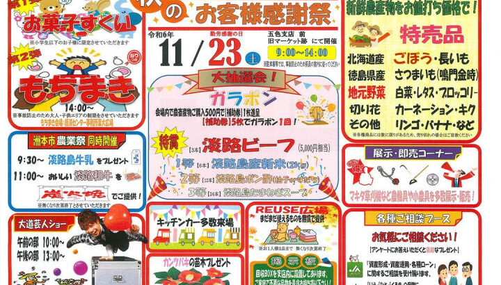 JA淡路日の出「五色支店感謝祭」11/23開催｜淡路島イベント