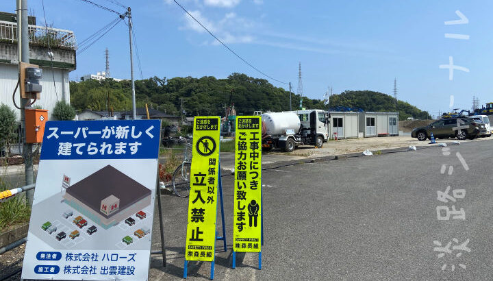 淡路島内初出店！スーパーマーケット「ハローズ」が洲本にオープンするみたい｜淡路島開店