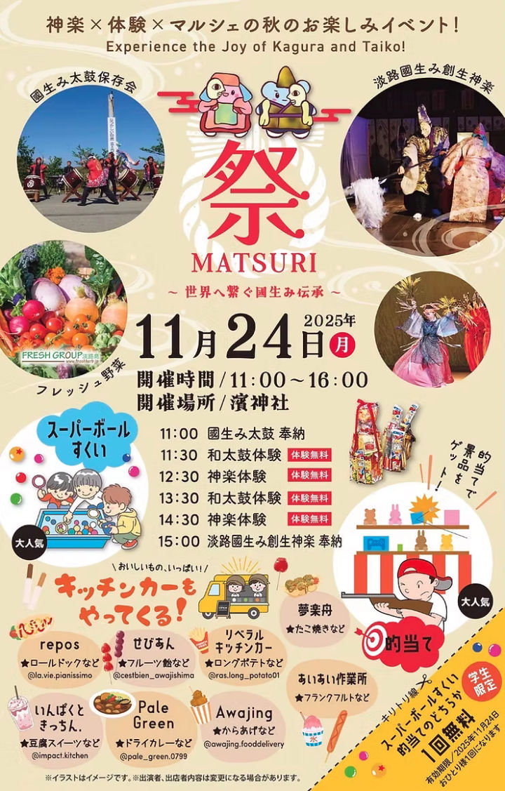 神楽・体験・マルシェ「祭MATSURI〜世界へ繋ぐ國生み伝承〜」濱神社｜淡路島イベント