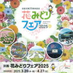 「淡路花みどりフェア2025」島内各地で3/20～4/27開催｜淡路島イベント